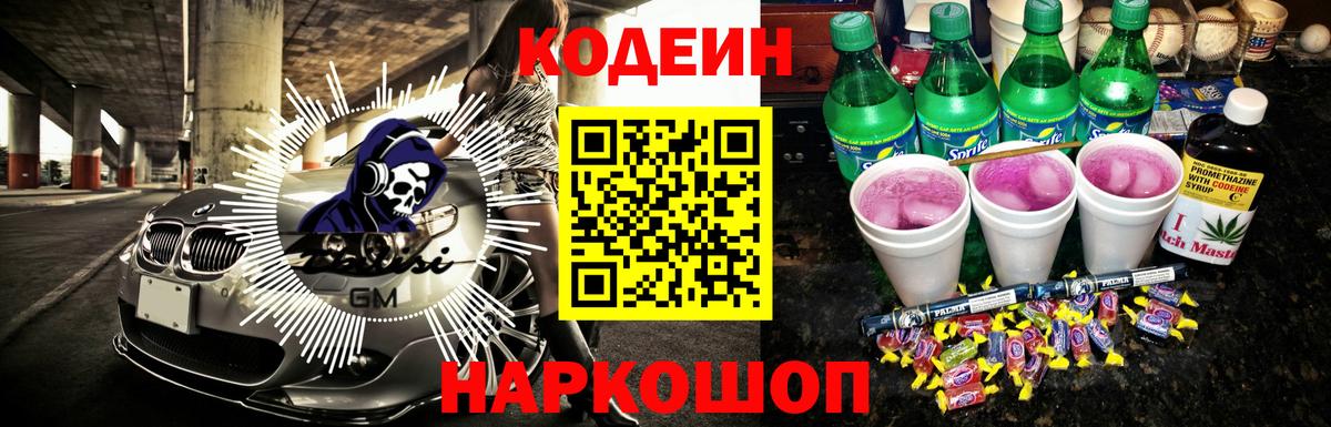 Светлоград  Codein Purple Drank  Вход с VPN  Кодеиновый сироп Lean напиток Lean (лин) 